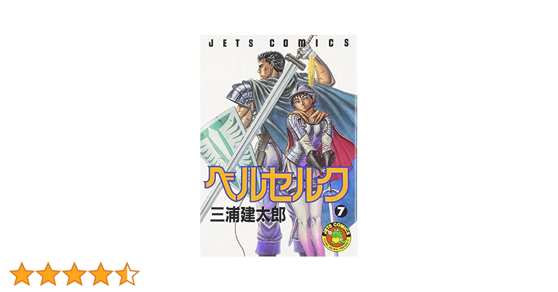ベルセルク　7巻　初版　三浦建太郎 ベルセルク 7 (ヤングアニマルコミックス) | 三浦建太郎 | 青年